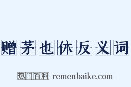 赠茅也休反义词是什么意思的图片